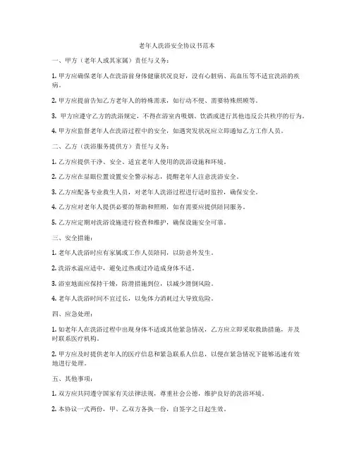 老年人洗浴安全协议书范本