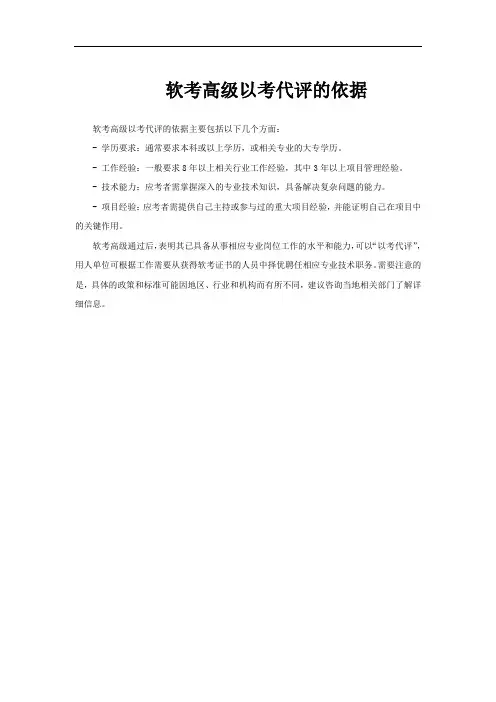 软考高级以考代评的依据