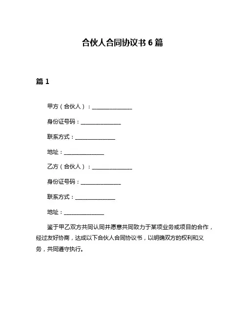 合伙人合同协议书6篇