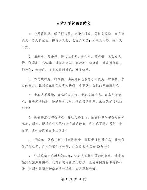 大学开学祝福语范文(2篇)