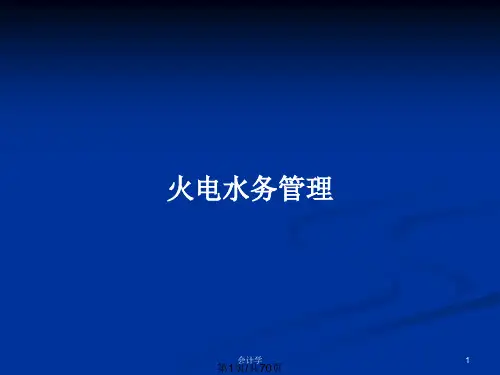 火电水务管理PPT教案