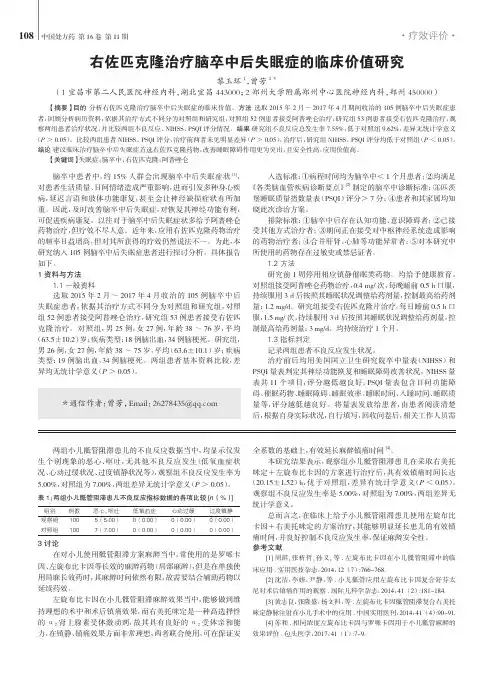 右佐匹克隆治疗脑卒中后失眠症的临床价值研究