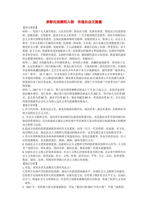 2018年中考政治热点专题表彰先进模范人物传递社会正能量