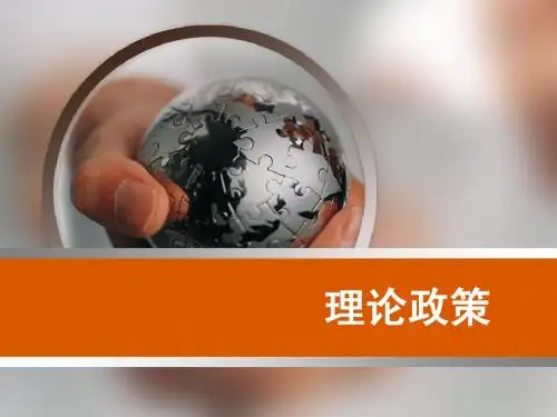 理论政策PPT
