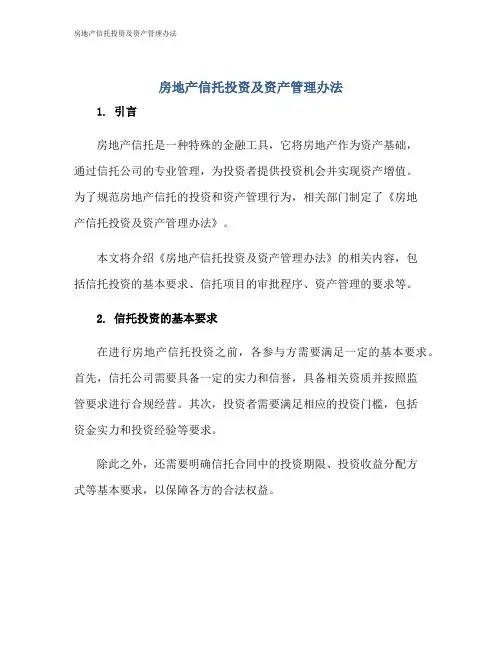 房地产信托投资及资产管理办法