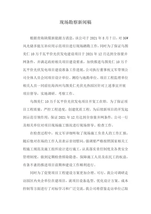 现场勘察新闻稿
