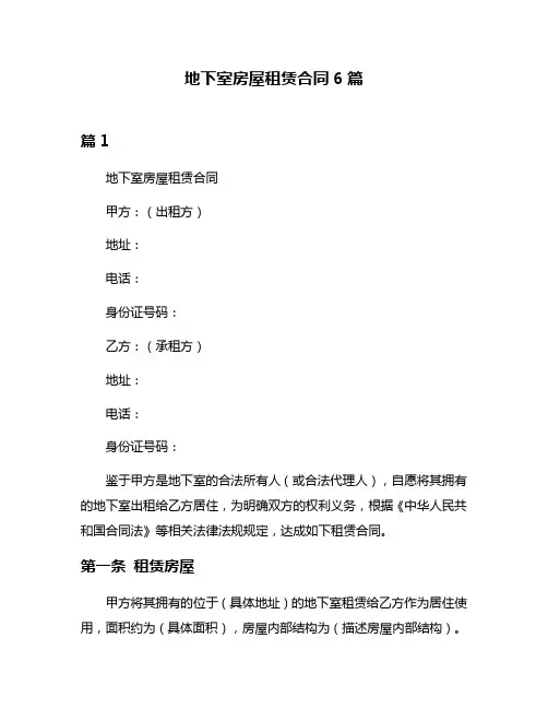 地下室房屋租赁合同6篇