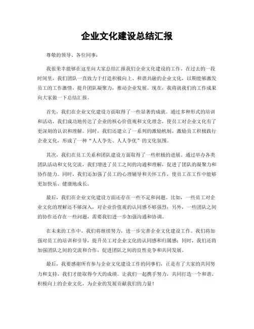 企业文化建设总结汇报