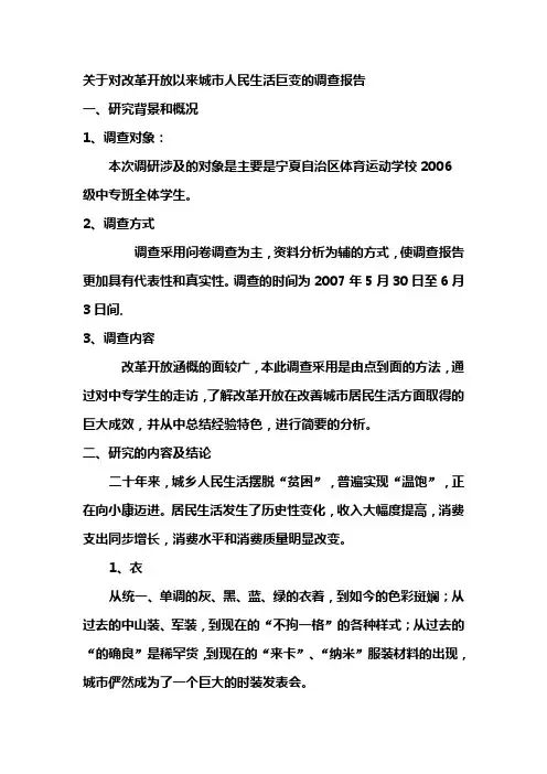 关于对改革开放以来城市人民生活巨变的调查报告