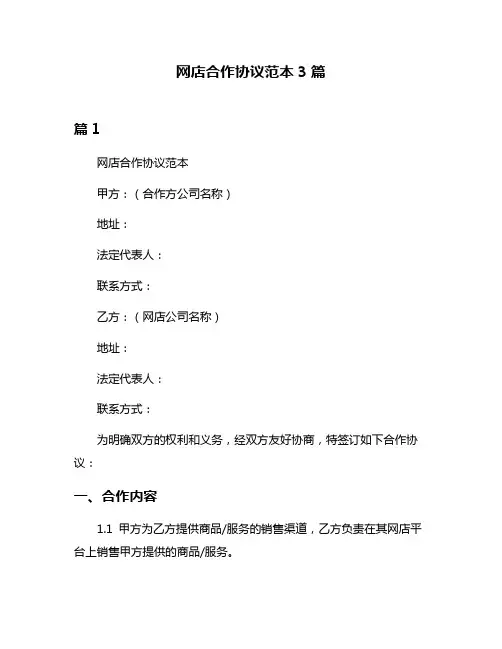 网店合作协议范本3篇