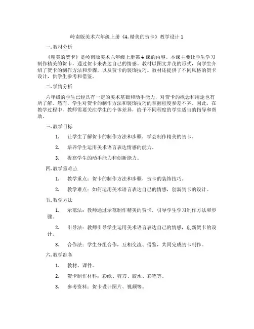 岭南版美术六年级上册《4. 精美的贺卡》教学设计1