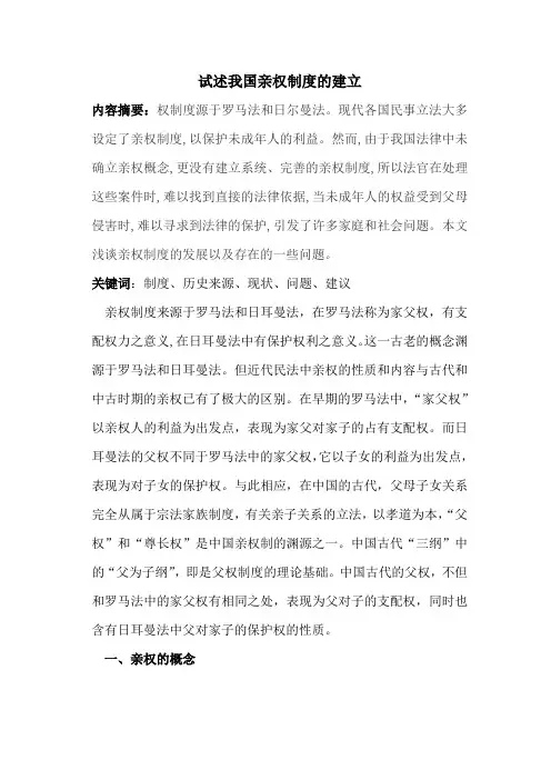 试述我国亲权制度的建立
