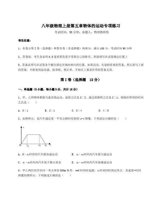 重难点解析苏科版八年级物理上册第五章物体的运动专项练习试题(含解析)