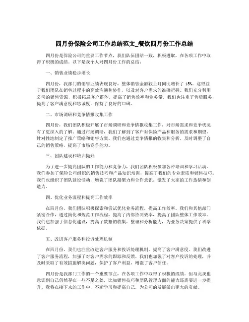 四月份保险公司工作总结范文_餐饮四月份工作总结