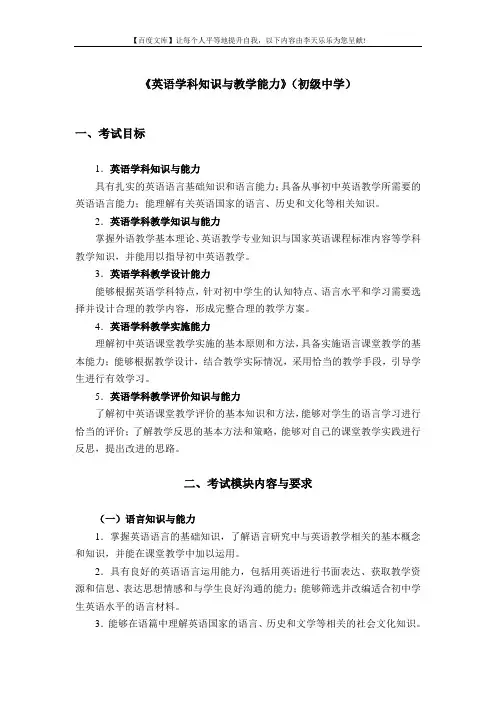 中小学和幼儿园教师资格考试大纲《英语学科知识与教学能力》(初级中学)