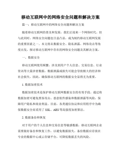 移动互联网中的网络安全问题和解决方案