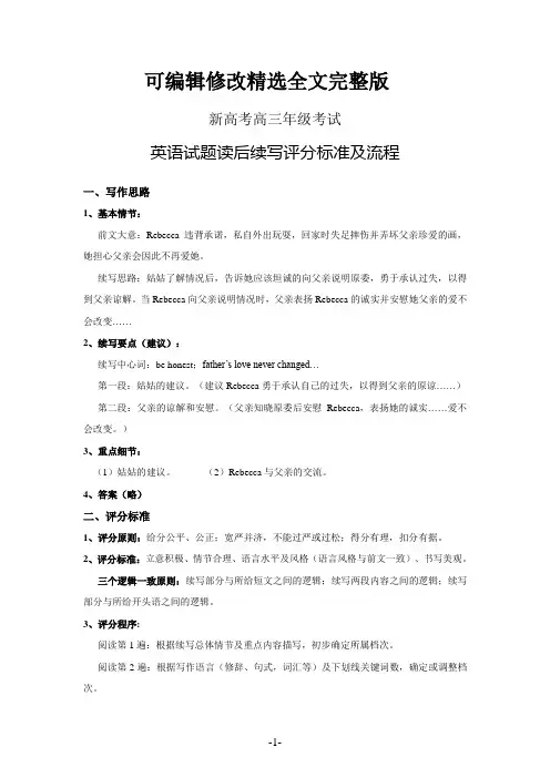 新高考读后续写评分标准及流程【可修改文字】