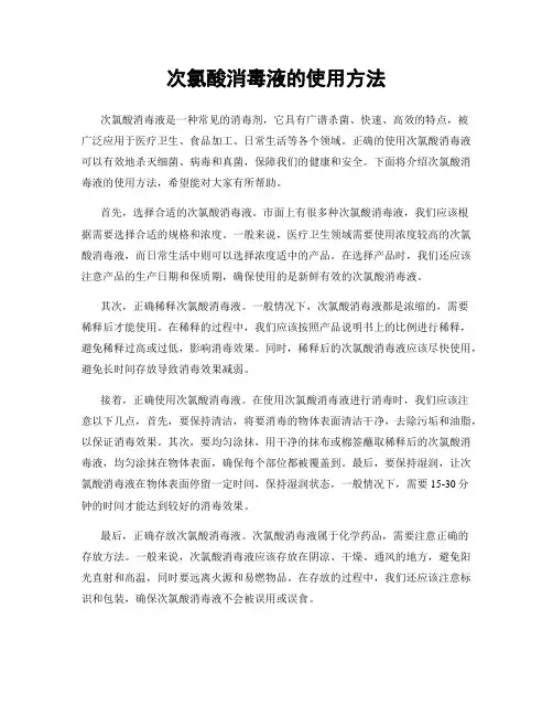 次氯酸消毒液的使用方法