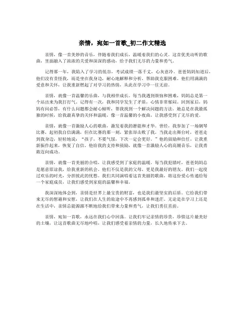 亲情,宛如一首歌_初二作文精选