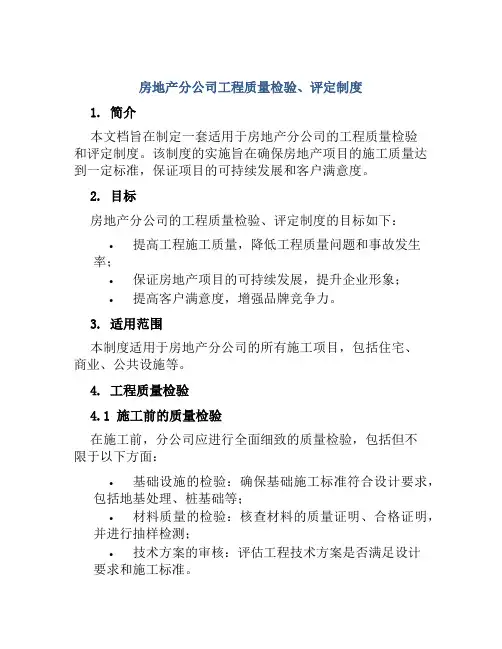 房地产分公司工程质量检验、评定制度