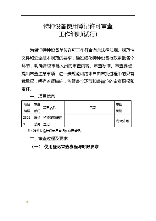 新版特种设备使用登记证办理指南培训课件.doc