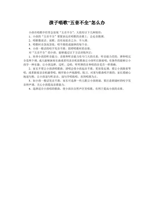 孩子唱歌“五音不全”怎么办