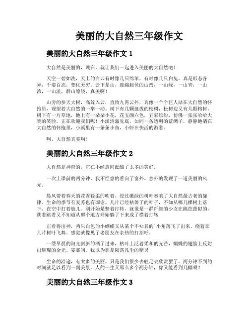 美丽的大自然三年级作文