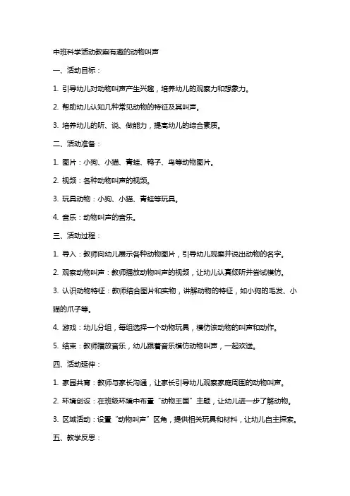 中班科学活动教案有趣的动物叫声