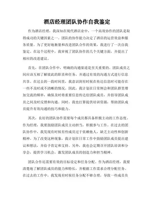 酒店经理团队协作自我鉴定