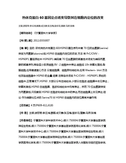 热休克蛋白60基因定点诱变导致其在细胞内定位的改变