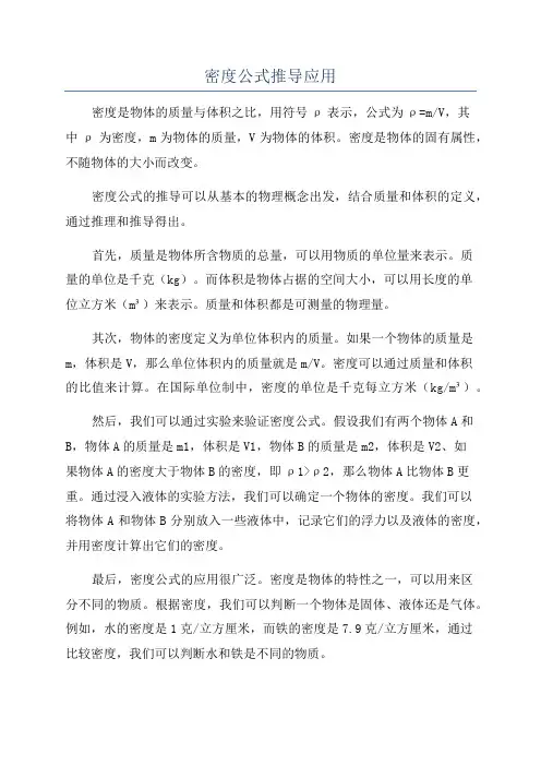 密度公式推导应用