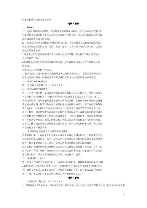 国家赔偿法形成性考核册答案