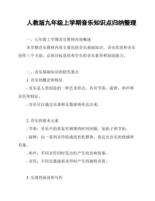 人教版九年级上学期音乐知识点归纳整理