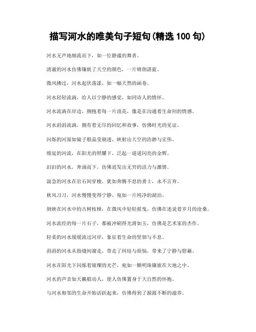 描写河水的唯美句子短句(精选100句)