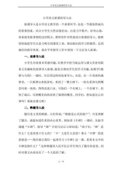 小学语文新课的导入法