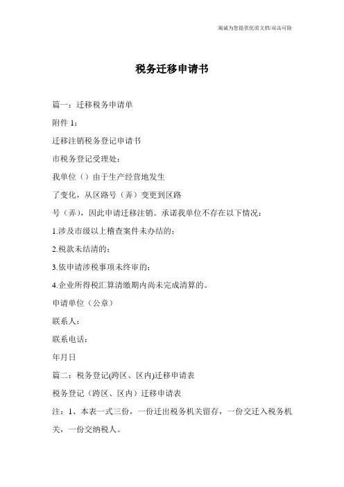 税务迁移申请书