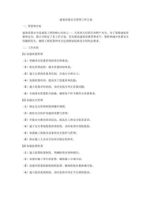建筑质量安全管理工作计划