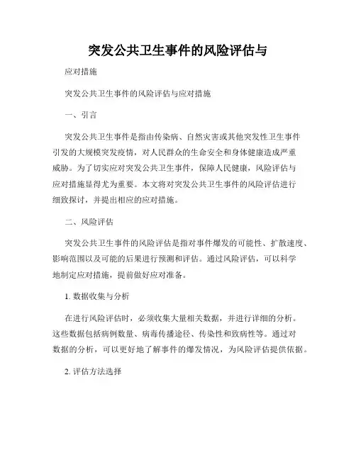 突发公共卫生事件的风险评估与