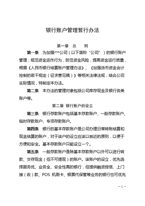 银行账户管理暂行办法模板