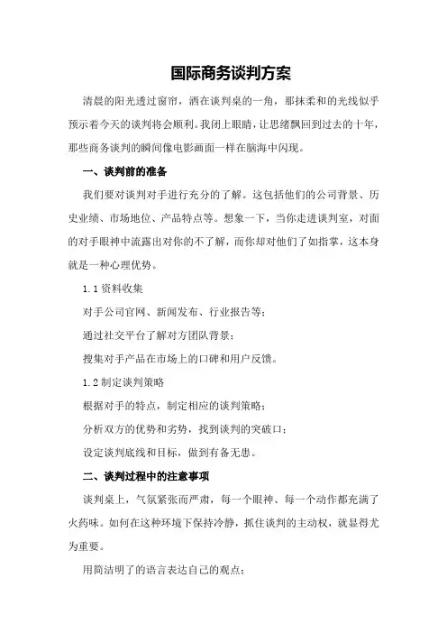 国际商务谈判方案