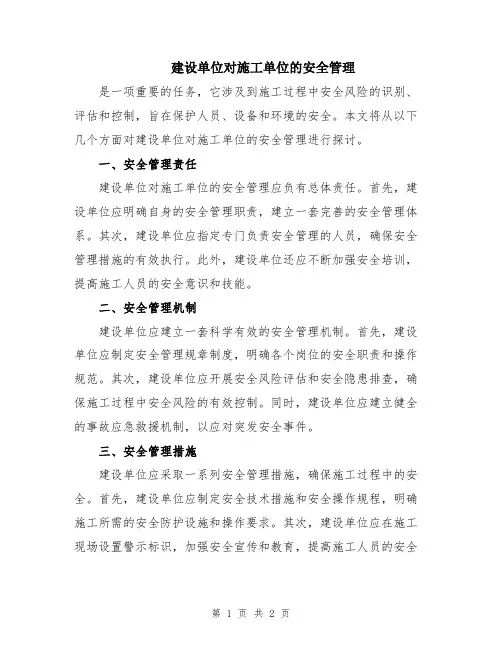 建设单位对施工单位的安全管理