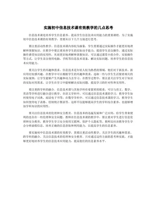 实施初中信息技术课有效教学的几点思考