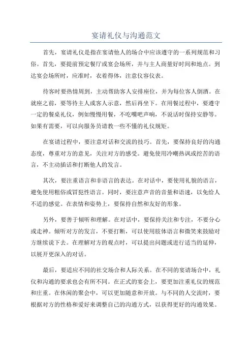 宴请礼仪与沟通范文