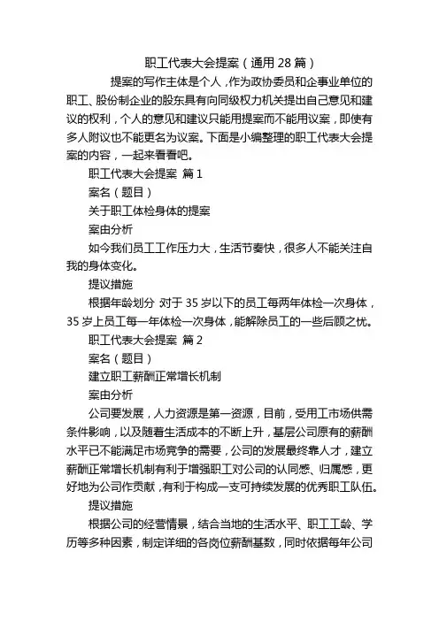 职工代表大会提案(通用28篇)