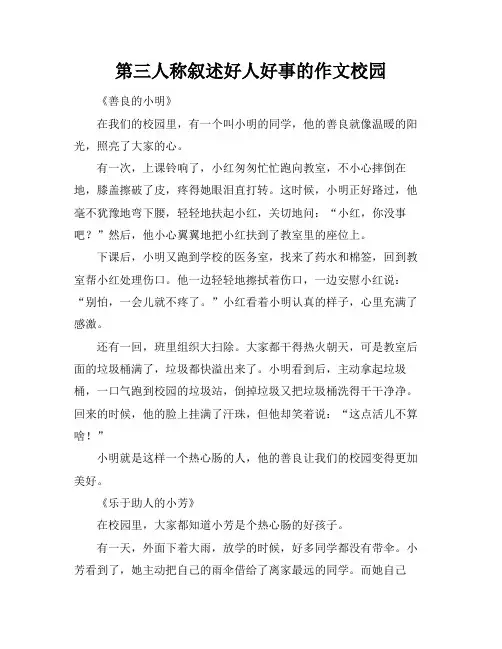 第三人称叙述好人好事的作文校园