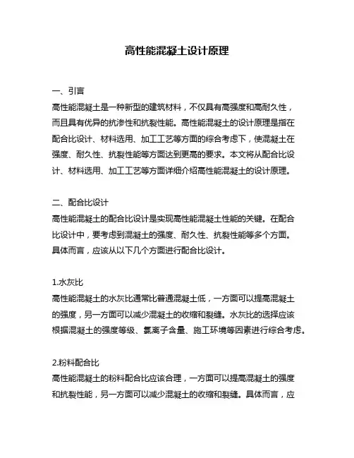高性能混凝土设计原理