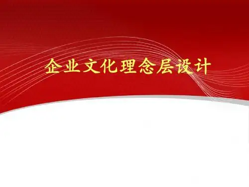 组织文化_第六章企业文化理念层设计