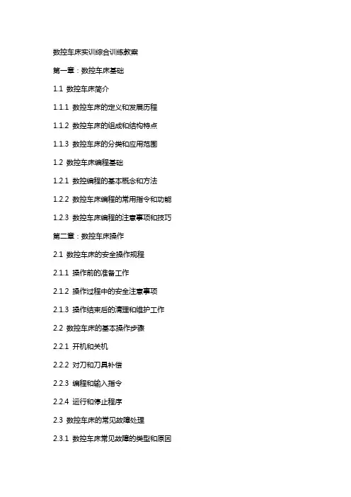 数控车床实训综合训练教案