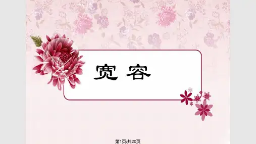 班队会—宽容与谦让高年段PPT课件