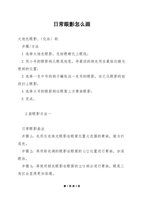 日常眼影怎么画